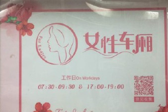 開設(shè)女性車廂是保護(hù)還是歧視？女性車廂男性可以乘坐嗎？