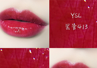 ysl黑管唇釉413是什么顏色？ysl圣羅蘭黑管唇釉413試色