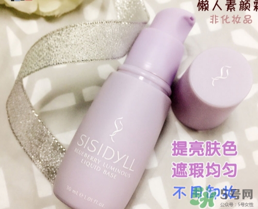 sisidyll藍(lán)莓修顏乳怎么用？sisidyll藍(lán)莓修顏乳多少錢