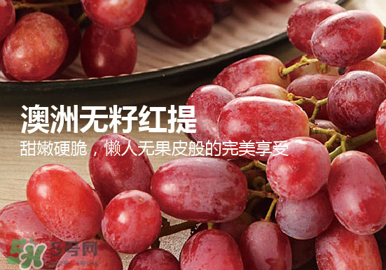 ?無籽紅提?孕婦能吃嗎吃嗎？孕婦能不能吃無籽紅提？