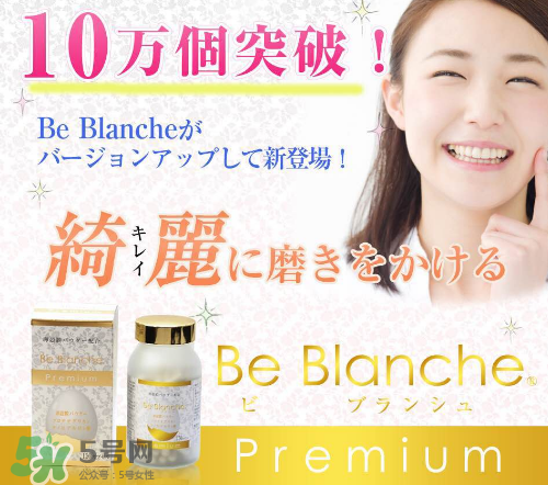 be blanche美白丸安全嗎？be blanche美白丸有什么副作用？