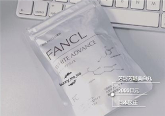 fancl美白丸有用嗎？fancl美白丸有效果嗎？