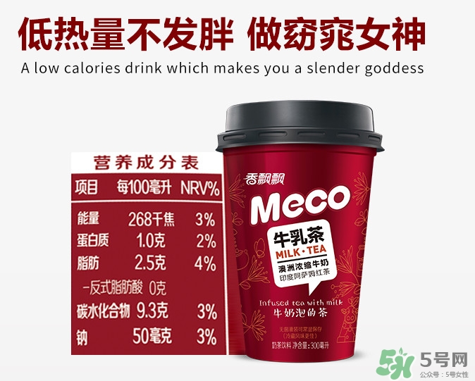 meco是什么意思？香飄飄meco牛乳茶和奶茶的區(qū)別