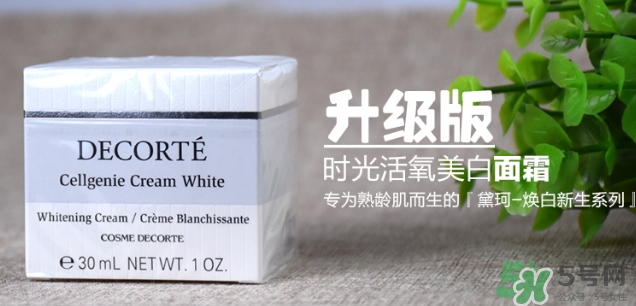 黛珂cellgenie white面霜怎么樣？黛珂cellgenie面霜怎么用