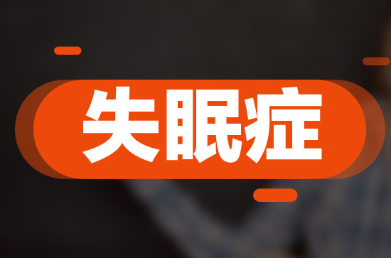 三伏天失眠怎么回事？三伏天失眠怎么辦？
