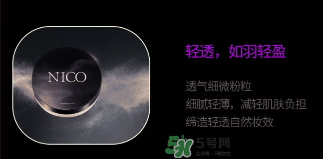 nico妮蔻散粉定妝粉怎么樣？nico散粉定妝粉怎么用？