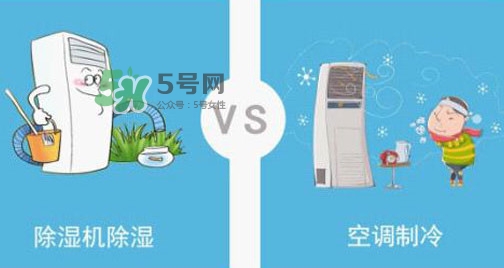 空調(diào)除濕模式有什么用？空調(diào)抽濕和制冷有什么區(qū)別