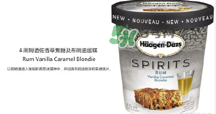 哈根達(dá)斯Spirits系列有那幾款？哈根達(dá)斯成人烈酒口味好吃嗎？