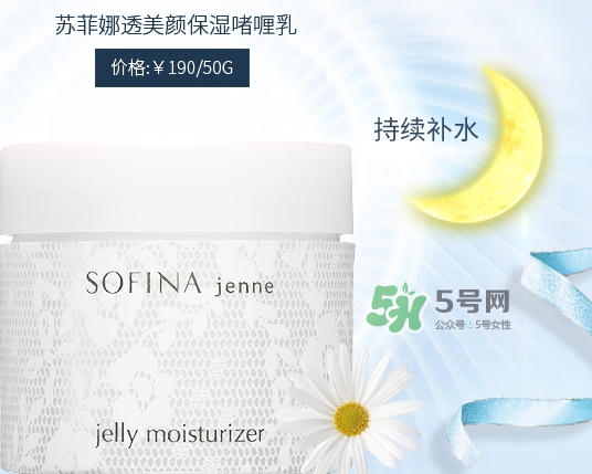 sofina jenne面霜怎么樣？sofina蘇菲娜啫喱面霜功效