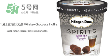 哈根達(dá)斯Spirits系列有那幾款？哈根達(dá)斯成人烈酒口味好吃嗎？