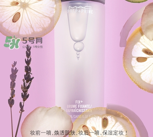 mac保濕噴霧怎么用？mac魅可保濕噴霧使用方法