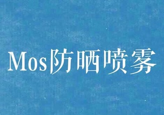 mos防曬噴霧好用嗎？mos防曬噴霧多少錢？