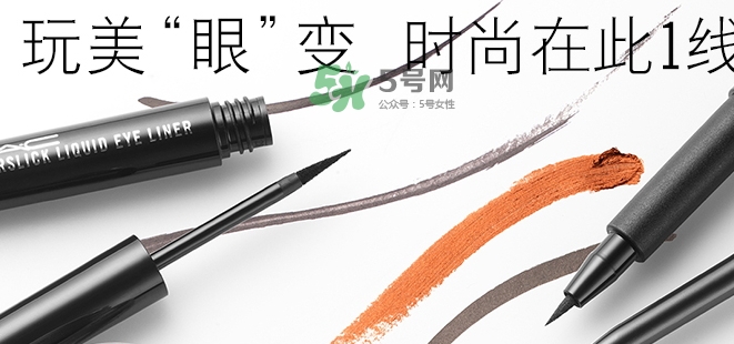 mac眼線液筆好用嗎？mac眼線液筆哪款好用？