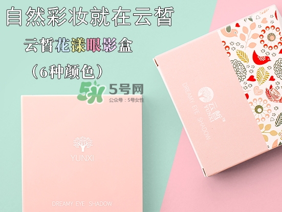云皙眼影怎么樣？云皙眼影好用嗎怎么畫？