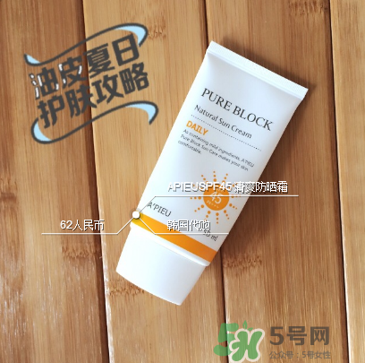 apieu防曬霜怎么用？apieu防曬霜效果好嗎？