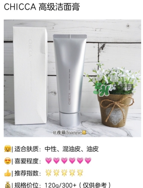 chicca洗面奶怎么樣？chicca潔面多少錢