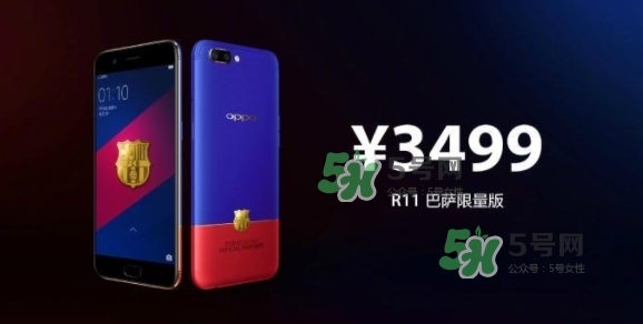r11巴薩限量版多少錢？oppo r11巴薩限量版什么時候發(fā)售
