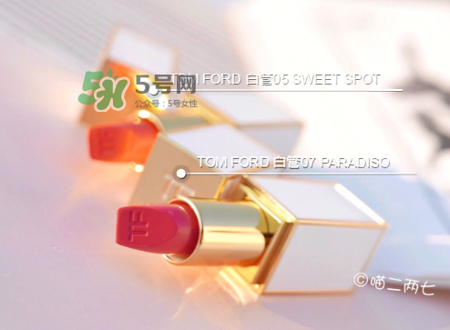 tf白管05和07哪個(gè)好看？tom ford白管05和07試色對(duì)比