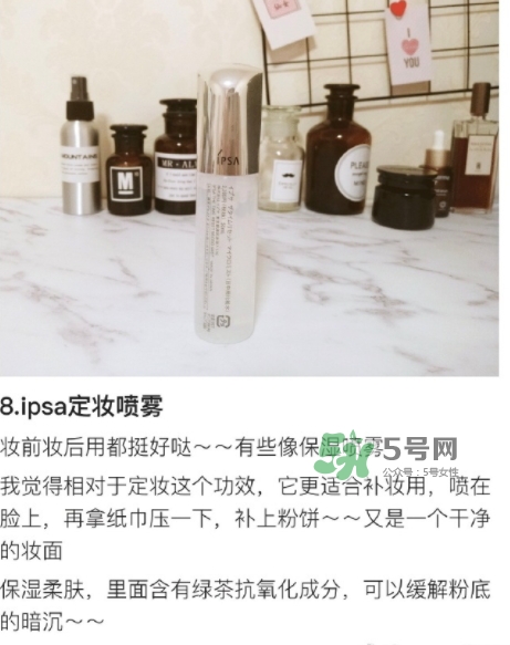 ipsa茵芙莎定妝噴霧怎么樣？ipsa茵芙莎定妝噴霧怎么用
