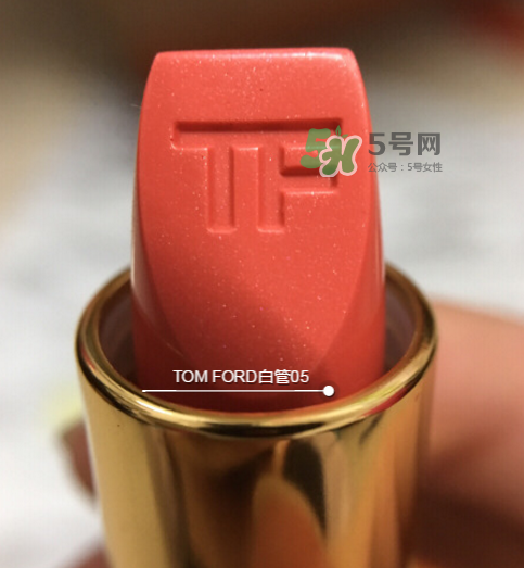 tf白管05是什么顏色？tom ford白管05適合黃皮嗎？