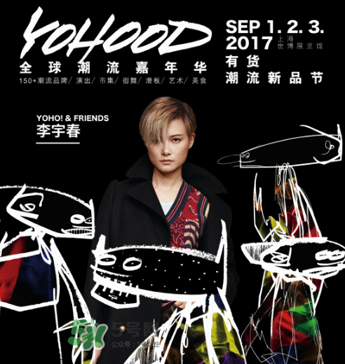 yohood2017全球潮流嘉年華門票在哪買_怎么買？