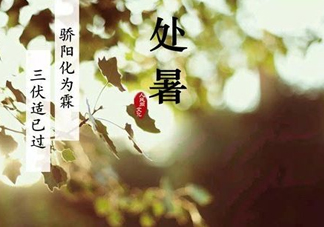 2017處暑還熱嗎？2017處暑后天氣還熱嗎？