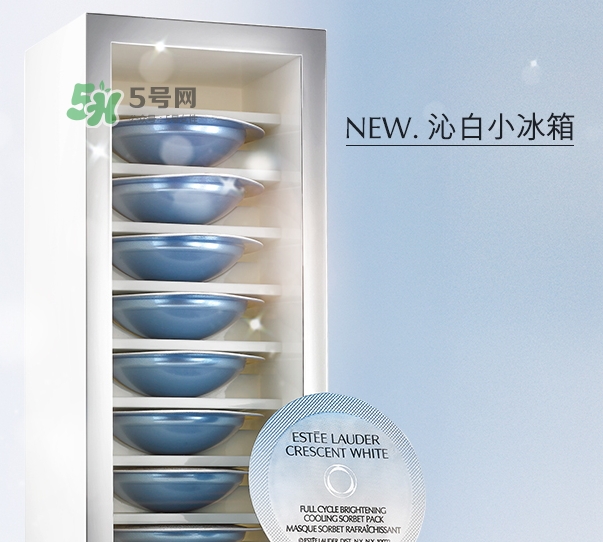 雅詩(shī)蘭黛凍膜好用嗎？雅詩(shī)蘭黛晶透沁白凍膜怎么樣
