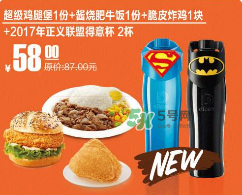 2017德克士正義聯(lián)盟杯子多少錢？德克士正義聯(lián)盟杯子怎么得？