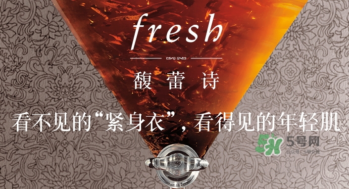 fresh紅茶精華怎么樣？fresh紅茶緊身衣精華多少錢