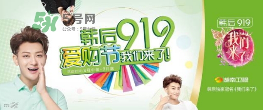 2017韓后919什么時(shí)候開始？2017韓后919有什么活動(dòng)？