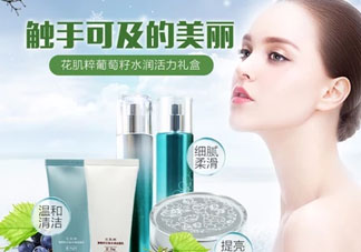 花肌粹葡萄籽護(hù)膚品怎么樣？花肌粹葡萄籽系列價(jià)格