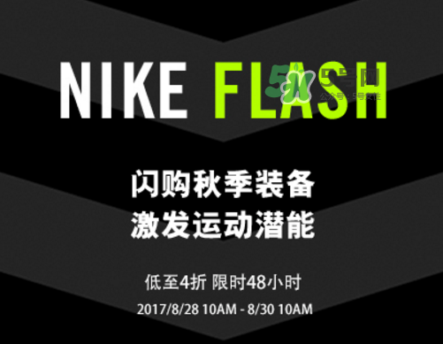 nike spike閃購活動(dòng)打幾折？nike spike閃購優(yōu)惠時(shí)間