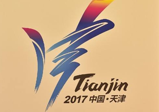 2017天津全運會有哪些項目？天津全運會有什么項目