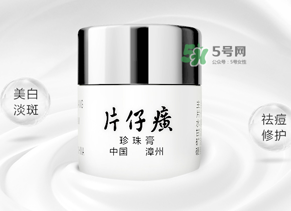 皇后牌片仔癀珍珠霜多少錢？皇后牌片仔癀珍珠霜價格