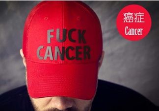 為什么癌癥不能治愈？得癌癥一定會死嗎？