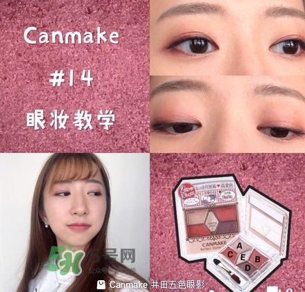 canmake五色眼影怎么樣？canmake五色眼影桃花妝怎么畫？