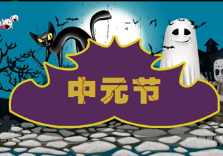七月半是什么時候？七月半有什么講究