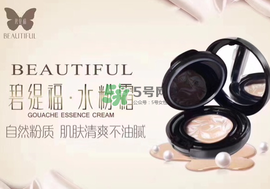 碧緹福水粉霜多少錢？碧緹福水粉霜好用嗎？