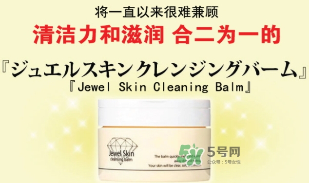 jewel skin卸妝膏怎么樣？jewel skin卸妝膏怎么用
