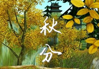 2017秋分會(huì)下雨嗎？2017秋分下雨好不好？
