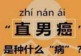 直男癌是什么意思？直男癌有哪些特征表現(xiàn)