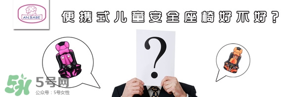 便攜式安全座椅好不好？便攜式安全座椅安全嗎？