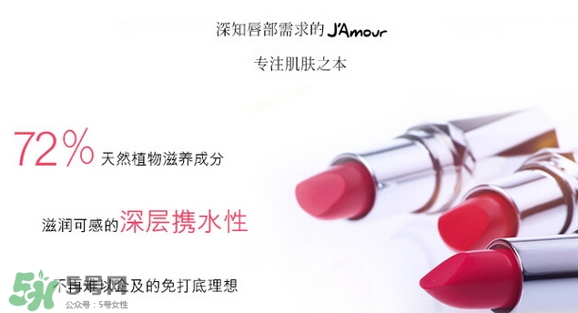 JAmour悅愛是什么牌子？悅愛漿果口紅怎么樣？