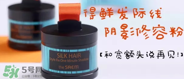 the saem得鮮發(fā)際線粉怎么樣？得鮮發(fā)際線粉怎么用