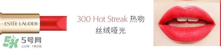 雅詩(shī)蘭黛戀愛(ài)唇膏300試色 雅詩(shī)蘭黛戀愛(ài)唇膏300多少錢？