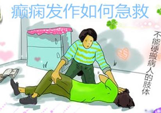 癲癇病發(fā)作如何采取急救？癲癇病有哪些并發(fā)癥