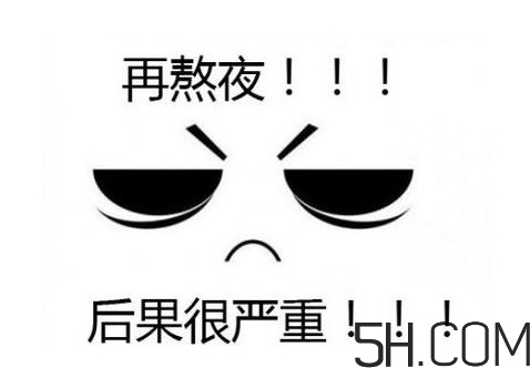 熬夜會使人變丑變笨？熬夜有什么危害