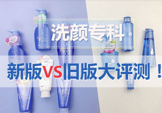 資生堂洗顏?？菩掳婧团f版有什么區(qū)別?