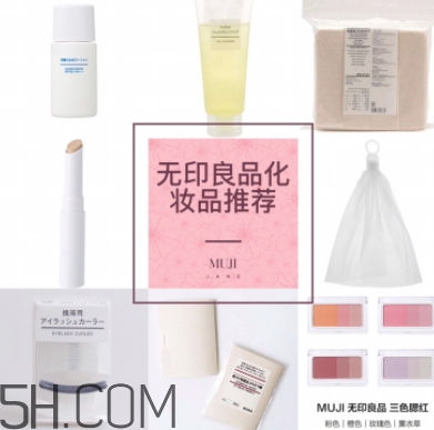 muji無印良品適合孕婦用嗎？懷孕可以用無印良品的化妝品嗎