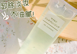 無(wú)印良品卸妝啫喱怎么用？無(wú)印良品卸妝啫喱要乳化嗎